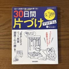 30日間片づけプログラムのサムネイル