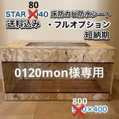 0120monケージ　8040 送料込み 0120mon様専用ケージ 8040 送料込み - メルカリ