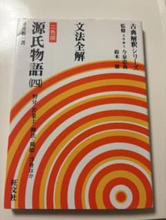 古典解釈シリーズ 文法全解 源氏物語（四） 旺文社 待井 新一 二色版