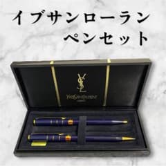 イブサンローランのボールペンシャープペンセット 未使用品】イブサンローラン シャープペンシル ボールペン セット