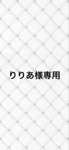 りりあ様専用のサムネイル