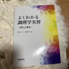 よくわかる調理学実習のサムネイル