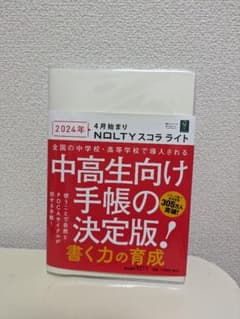 NOLTY スコラ手帳　ライト　2024年のサムネイル