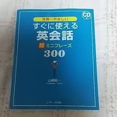 すぐに使える英会話 超ミニフレーズ300のサムネイル