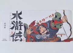 東京ステーションギャラリー　水滸伝　チケットのサムネイル