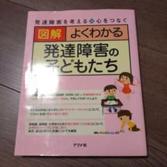 図解よくわかる発達障害の子どもたち : 発達障害を考える・心をつなぐのサムネイル