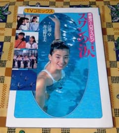 スワンの涙 TVコミックス 宮沢りえ - メルカリ