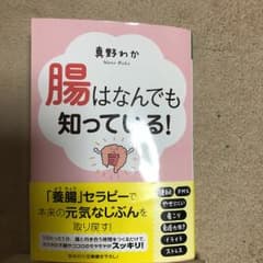 腸はなんでも知っている!/真野 わかのサムネイル