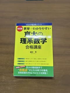 改訂版 世界一わかりやすい 京大の理系数学 合格講座のサムネイル