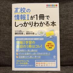 高校の情報Iが1冊でしっかりわかる本のサムネイル