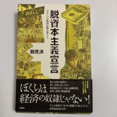 脱資本主義宣言 グローバル経済が蝕む暮らしのサムネイル