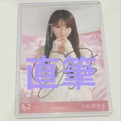 イコラブ 生写真 大谷映美里 直筆 ラブソングに襲われる アザーカット