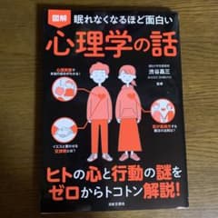 図解眠れなくなるほど面白い心理学の話のサムネイル