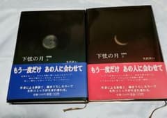 ととさん専用　初版　下弦の月 Last quarter 上下巻セット　 愛蔵版のサムネイル