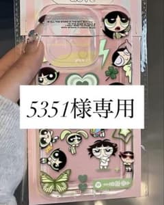 5351様専用のサムネイル
