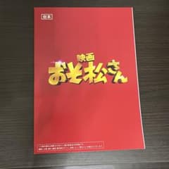 映画 おそ松さん　ノートのサムネイル