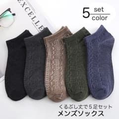 メンズ 男性 靴下 くるぶし シンプル リブ編み コットン 5色セットのサムネイル