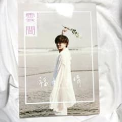 福本大晴さん 写真集 雲間 - メルカリ