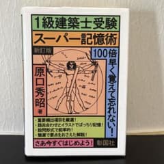 1級建築士受験スーパー記憶術 新訂版 原口秀昭のサムネイル