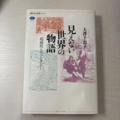 見えない世界の物語 超越性とファンタジー 大澤千恵子のサムネイル
