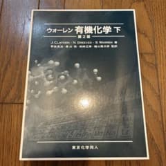 ウォーレン 有機化学 下のサムネイル