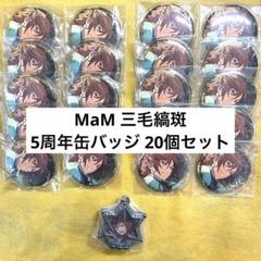 あんスタ 三毛縞斑 5周年バッジ20個セット あんスタ 三毛縞斑 5周年バッジ20個セット - メルカリ