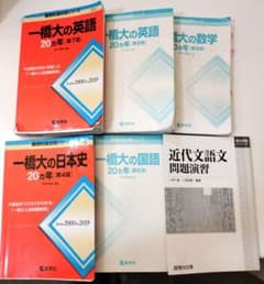 一橋大の英語・数学・国語・日本史 20カ年　5冊セット m82393178172_1.jpg?1772887799