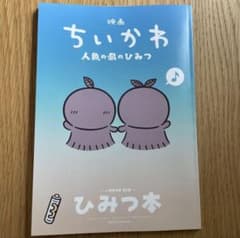 映画 ちいかわ 人魚の島のひみつ 入場者特典 ひみつ本のサムネイル