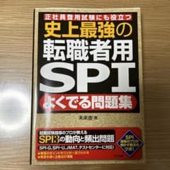史上最強の転職者用SPIよくでる問題集 正社員登用試験にも役立つのサムネイル