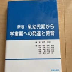 乳幼児期から学童期への発達と教育のサムネイル