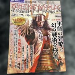 戦国軍師烈伝 : 乱世に「智」で挑んだ男たちのサムネイル