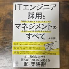ITエンジニア採用とマネジメントのすべて : 「採用・定着・活躍」のポイントと…のサムネイル