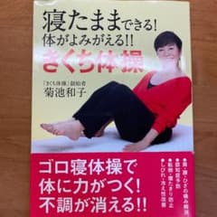 寝たままできる!体がよみがえる!!きくち体操のサムネイル
