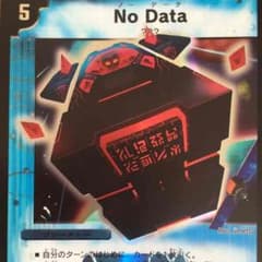 mw様専用デュエルマスターズ No Data、目的不明の作戦のサムネイル