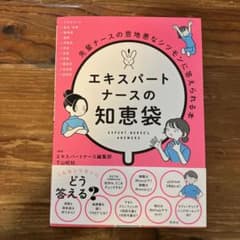 エキスパートナースの知恵袋 先輩ナースの意地悪なシツモンに答えられる本のサムネイル