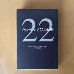 ブランディング22の法則のサムネイル