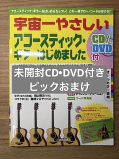 【ギター教本】宇宙一やさしい ギターはじめました CD/DVD付　ピックおまけのサムネイル