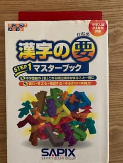 【値下げしました】SAPIX　漢字の要　STEP1　マスターブックのサムネイル