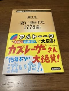 妻に捧げた1778話のサムネイル