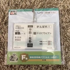 タイトーくじ HORSE HEROES F賞 アクリルキーホルダーのサムネイル