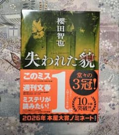 失われた貌　櫻田智也著のサムネイル