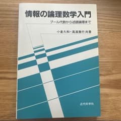 情報の論理数学入門のサムネイル
