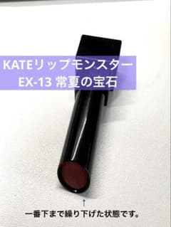 KATEリップモンスター EX-13 常夏の宝石 - メルカリ
