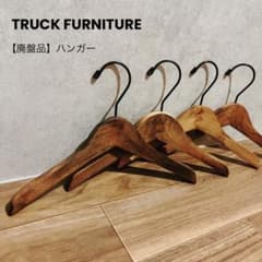 廃盤品TRUCK FURNITURE　トラックファニチャー 木製ハンガー10本② 廃盤品】TRUCK FURNITURE トラックファニチャー 木製ハンガー - メルカリ