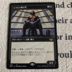 mtg しつこい負け犬　ボーダレス