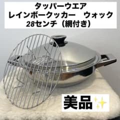 タッパーウェア　レインボークッカー 28cmウォックのサムネイル