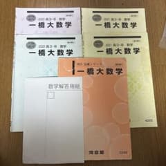 河合塾テキスト 一橋大学 数学 2020-2021年 - メルカリ