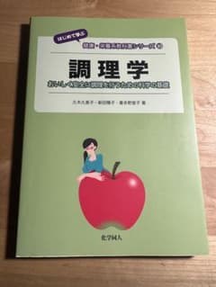 化学同人 調理学 おいしく安全に調理を行うための科学の基礎のサムネイル