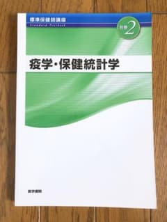 疫学・保健統計学 第3版のサムネイル