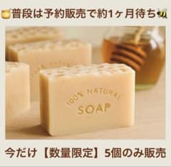 はちみつ入り 米油のみ 廃油石鹸 蜂蜜石鹸のサムネイル